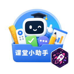 课堂小助手